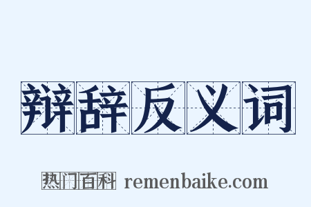 辩辞反义词是什么意思的图片